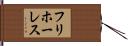 フリホーレス Hand Scroll
