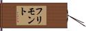 フリモント Hand Scroll