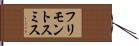 フリモントスミス Hand Scroll