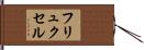 フリュクセル Hand Scroll