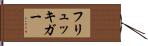 フリュッキガー Hand Scroll