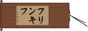 フリンキフ Hand Scroll