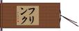 Frink Hand Scroll