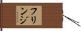 フリンジ Hand Scroll