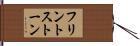 フリントストーン Hand Scroll