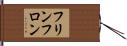 フリンフロン Hand Scroll