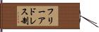 フリー・アドレス制 Hand Scroll