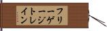 フリーゲージトレイン Hand Scroll