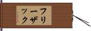 フリーザック Hand Scroll