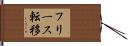 フリース転移 Hand Scroll