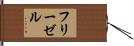 フリーゼル Hand Scroll