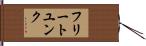 フリートユンク Hand Scroll