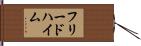 フリードハイム Hand Scroll