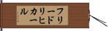 フリードリヒカール Hand Scroll