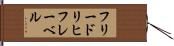 フリードリヒ・フレーベル Hand Scroll