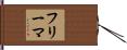 フリーマ Hand Scroll