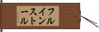 フル・インストール Hand Scroll