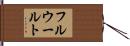 フルウールト Hand Scroll