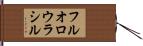 フルオロウラシル Hand Scroll