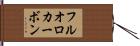 フルオロカーボン Hand Scroll