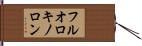 フルオロキノロン Hand Scroll