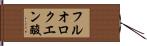 フルオロクエン酸 Hand Scroll
