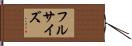 フルサイズ Hand Scroll