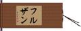 フルザン Hand Scroll