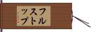 フルストップ Hand Scroll