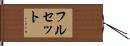 フルセット Hand Scroll