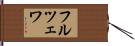フルツェワ Hand Scroll
