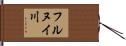 フルヌイ川 Hand Scroll