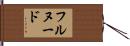 フルヌード Hand Scroll