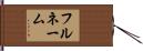 フルネーム Hand Scroll