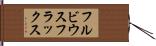 フルビウスフラックス Hand Scroll