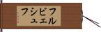 フルビェシュフ Hand Scroll