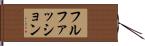 フルファッション Hand Scroll