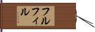 フルフィル Hand Scroll