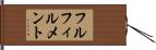 フルフィルメント Hand Scroll