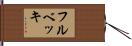 フルベッキ Hand Scroll