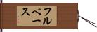 フルベース Hand Scroll