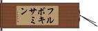 フルボキサミン Hand Scroll