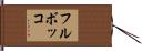 フル・ボッコ Hand Scroll