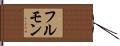 フルモン Hand Scroll