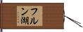 フルン湖 Hand Scroll