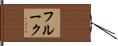 フルーク Hand Scroll