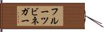 フルーツ・ビネガー Hand Scroll