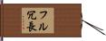 フル冗長 Hand Scroll