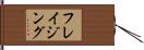 フレイジング Hand Scroll