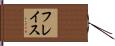 フレイス Hand Scroll